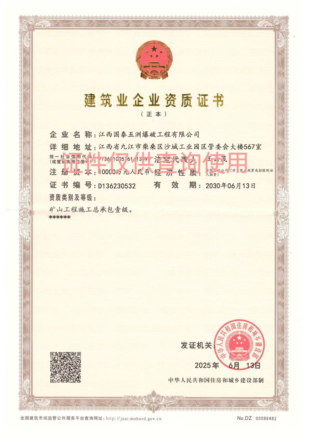 国泰五洲成功晋升矿山工程施工总承包一级资质